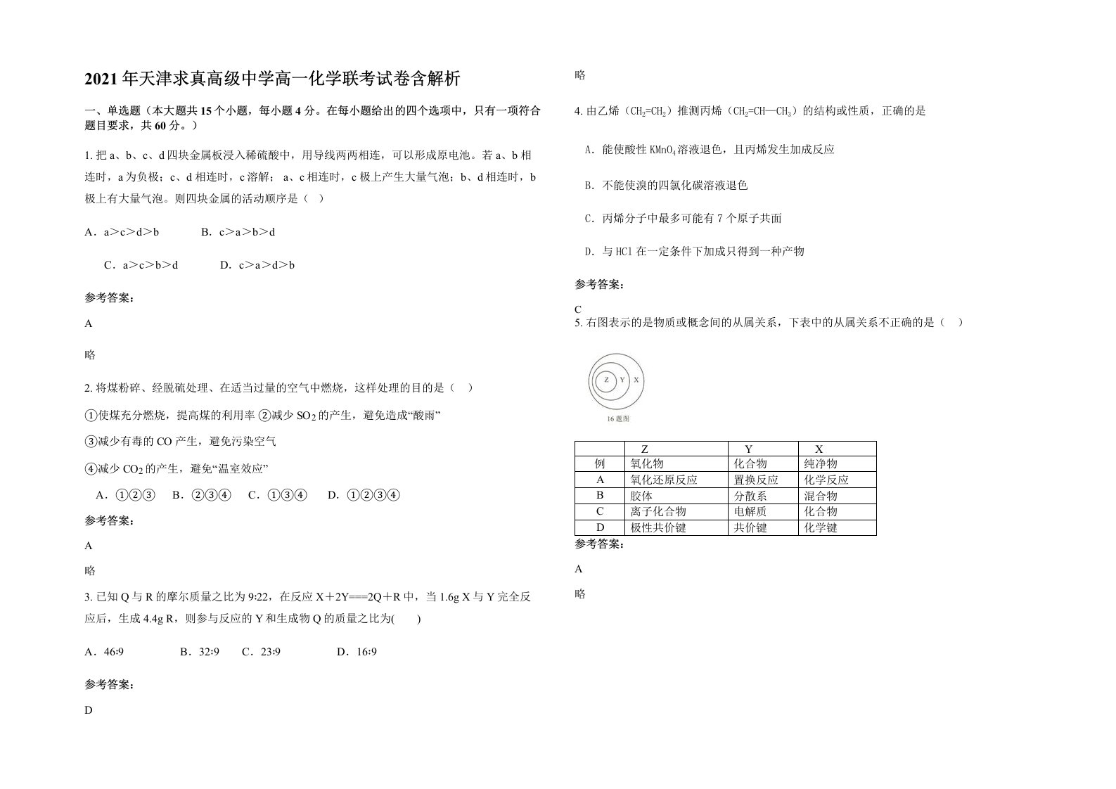 2021年天津求真高级中学高一化学联考试卷含解析