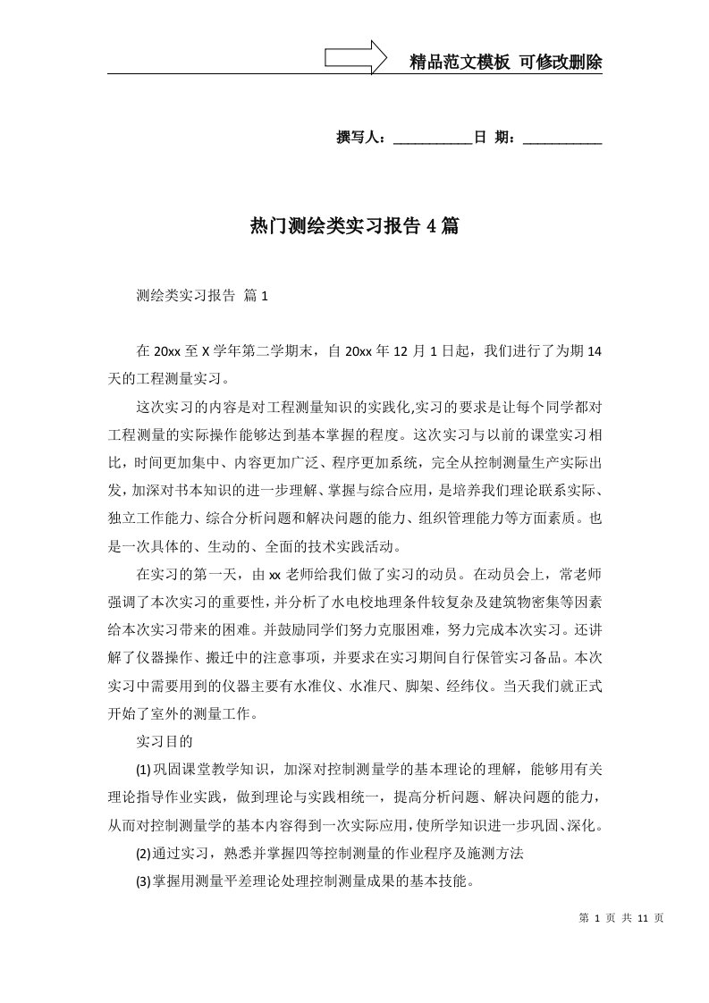 热门测绘类实习报告4篇