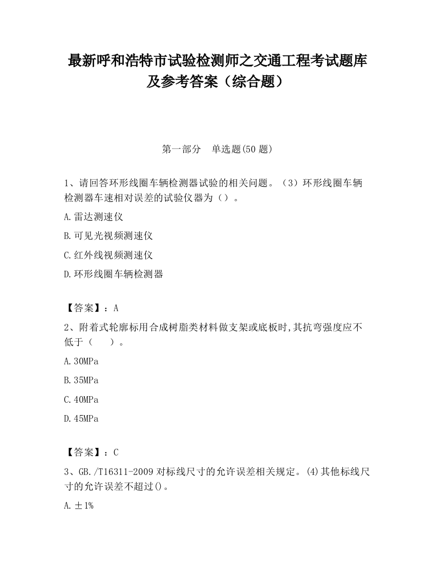 最新呼和浩特市试验检测师之交通工程考试题库及参考答案（综合题）