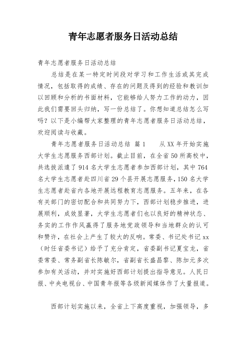 青年志愿者服务日活动总结_7