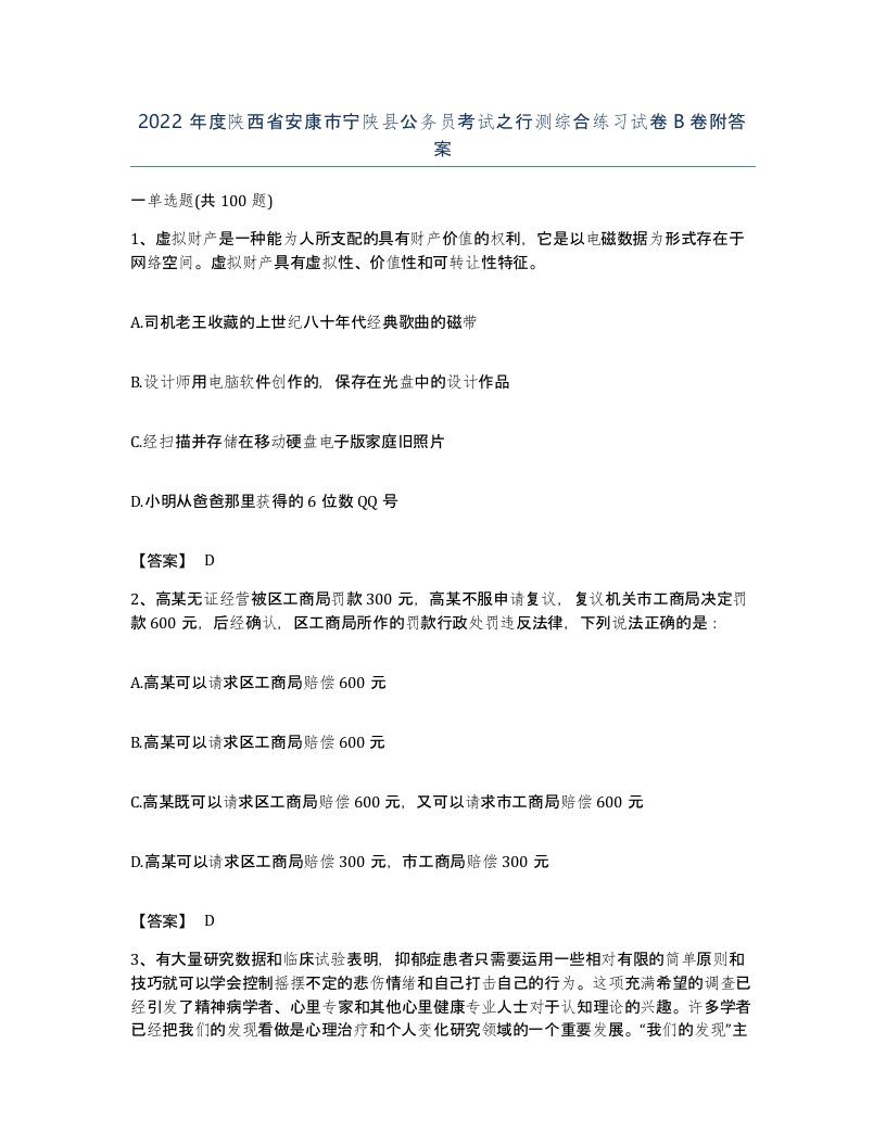 2022年度陕西省安康市宁陕县公务员考试之行测综合练习试卷B卷附答案