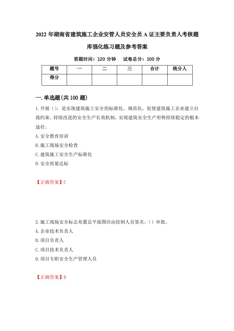 2022年湖南省建筑施工企业安管人员安全员A证主要负责人考核题库强化练习题及参考答案第14套