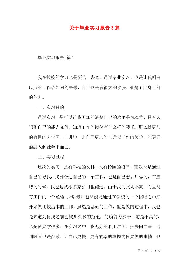 关于毕业实习报告3篇3