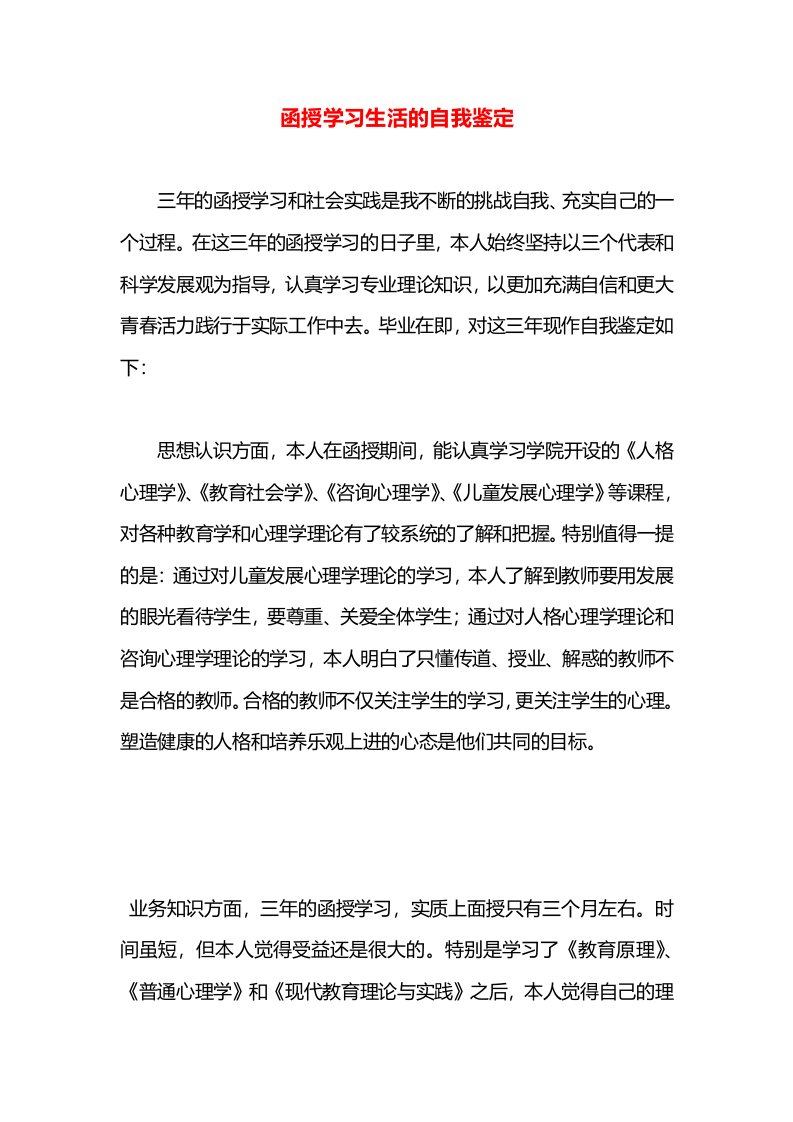 函授学习生活的自我鉴定