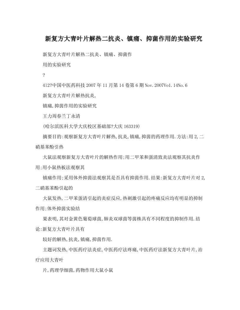 新复方大青叶片解热二抗炎、镇痛、抑菌作用的实验研究