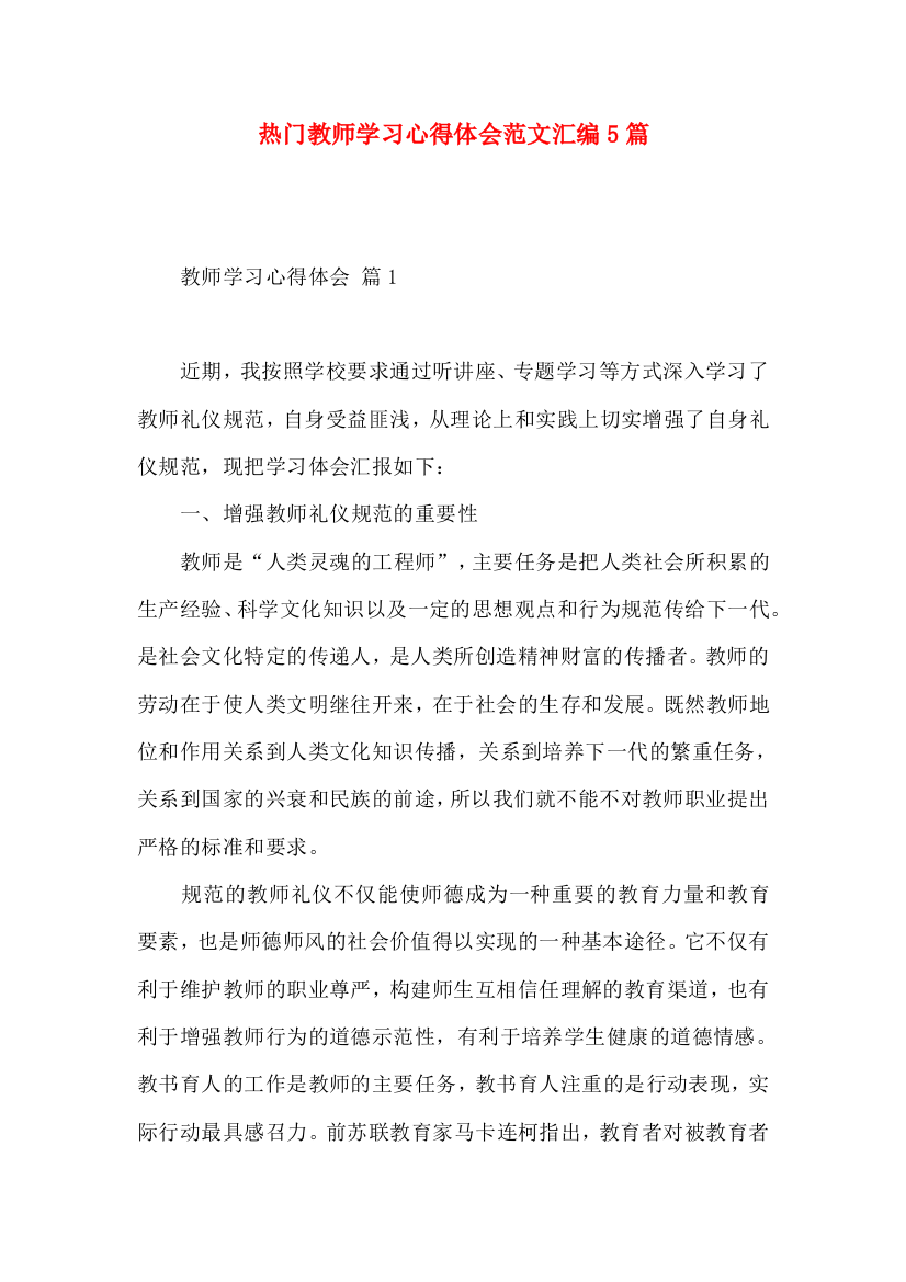 热门教师学习心得体会范文汇编5篇