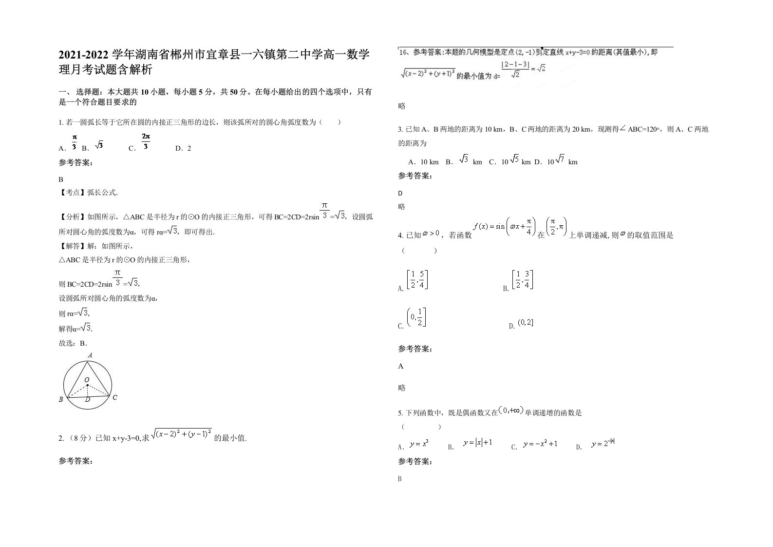 2021-2022学年湖南省郴州市宜章县一六镇第二中学高一数学理月考试题含解析