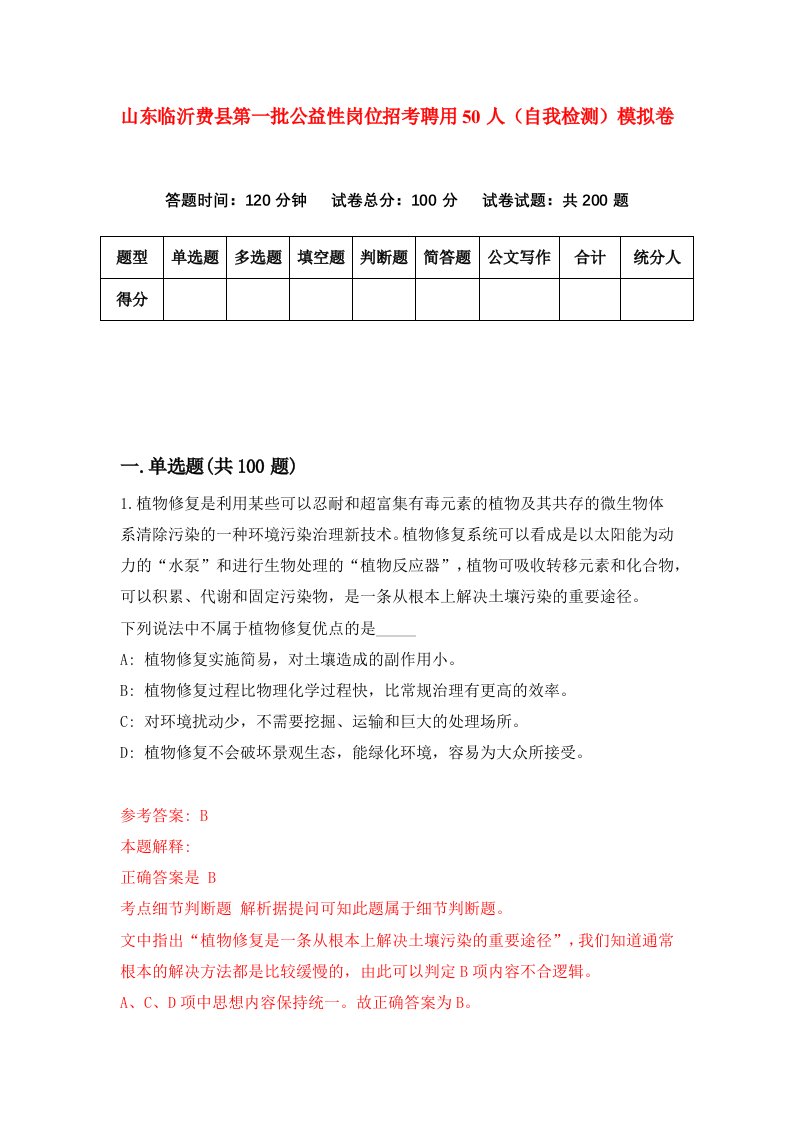 山东临沂费县第一批公益性岗位招考聘用50人自我检测模拟卷第7版