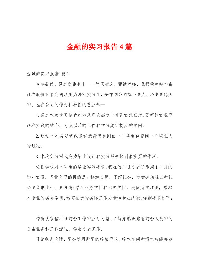 金融的实习报告4篇