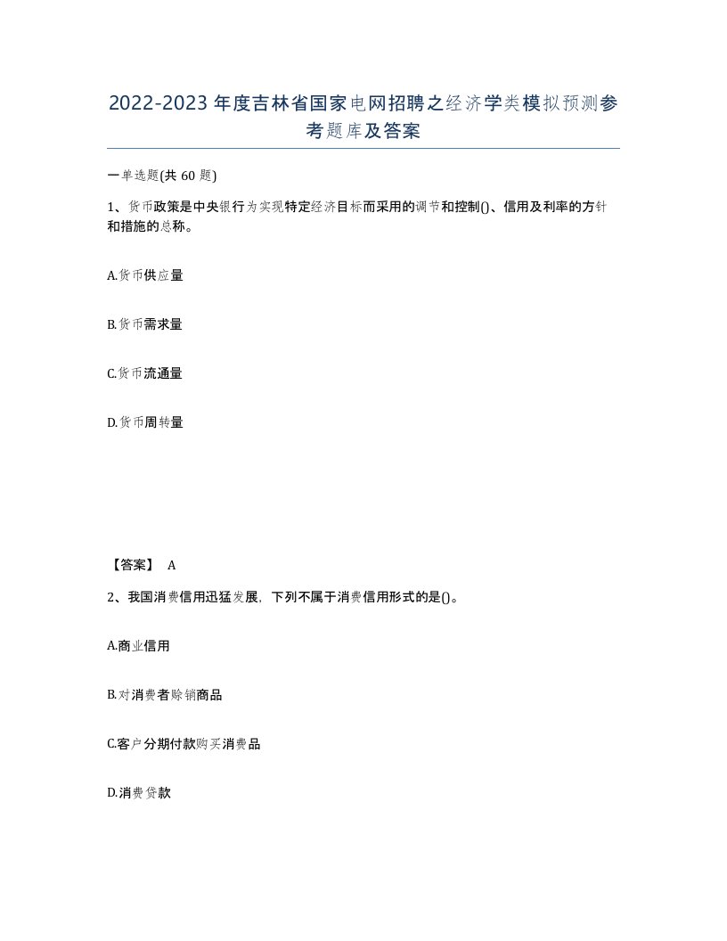 2022-2023年度吉林省国家电网招聘之经济学类模拟预测参考题库及答案