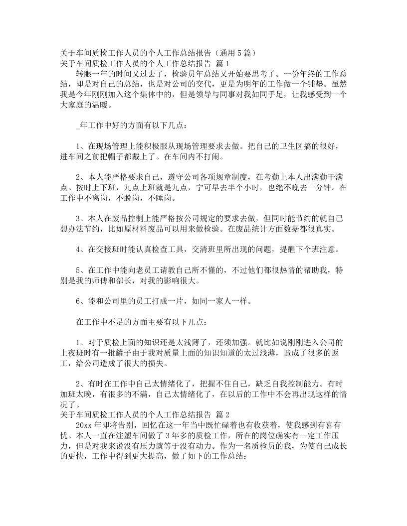 关于车间质检工作人员的个人工作总结报告（通用5篇）