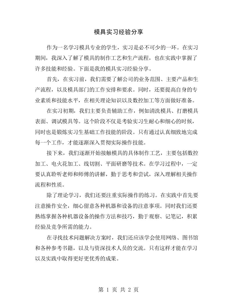 模具实习经验分享