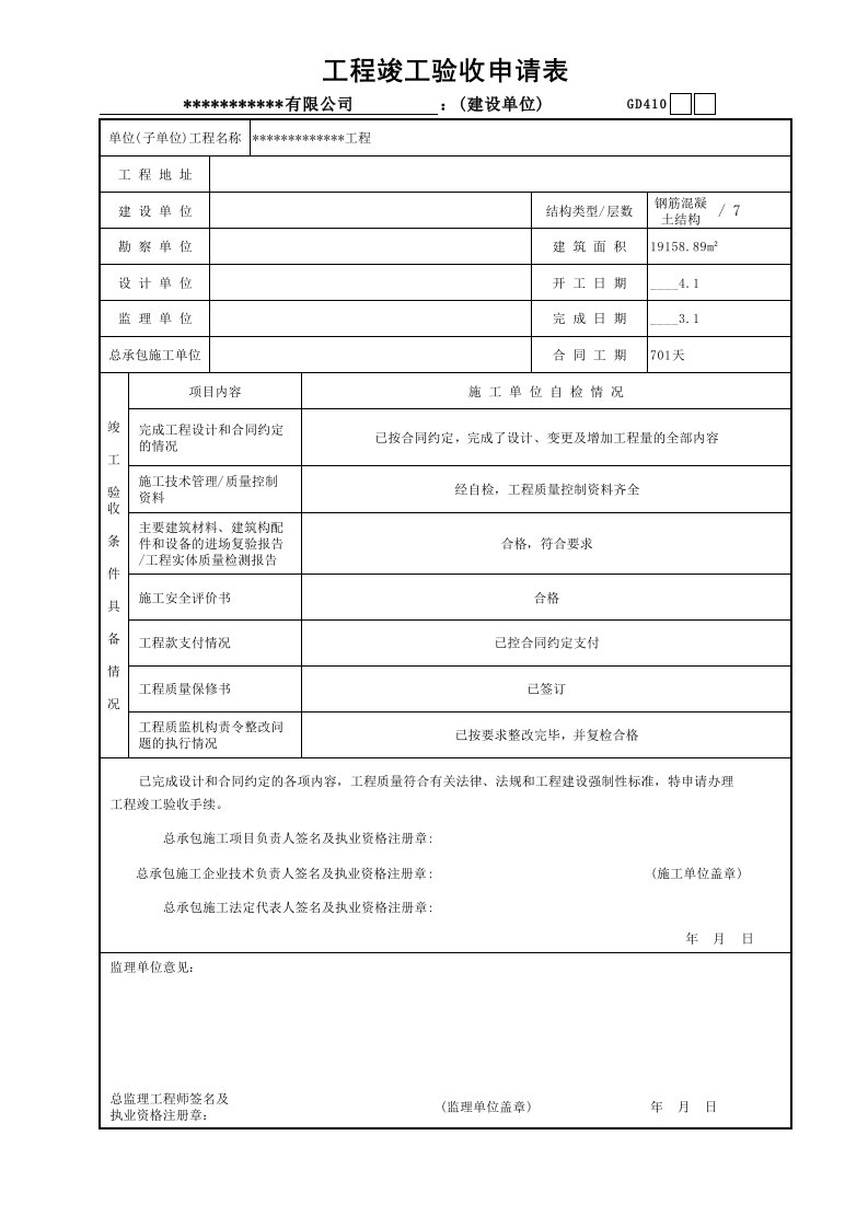 工程竣工验收申请表(填写范例)