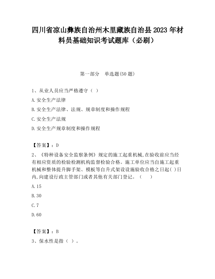 四川省凉山彝族自治州木里藏族自治县2023年材料员基础知识考试题库（必刷）