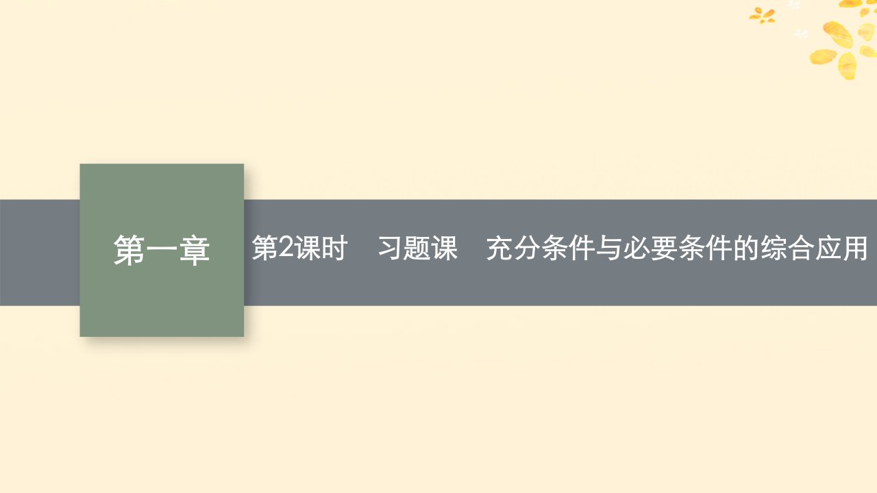 2022_2023学年新教材高中数学第一章预备知识2常用逻辑用语2.1必要条件与充分条件第2课时习题课充分条件与必要条件的综合应用课件北师大版必修第一册