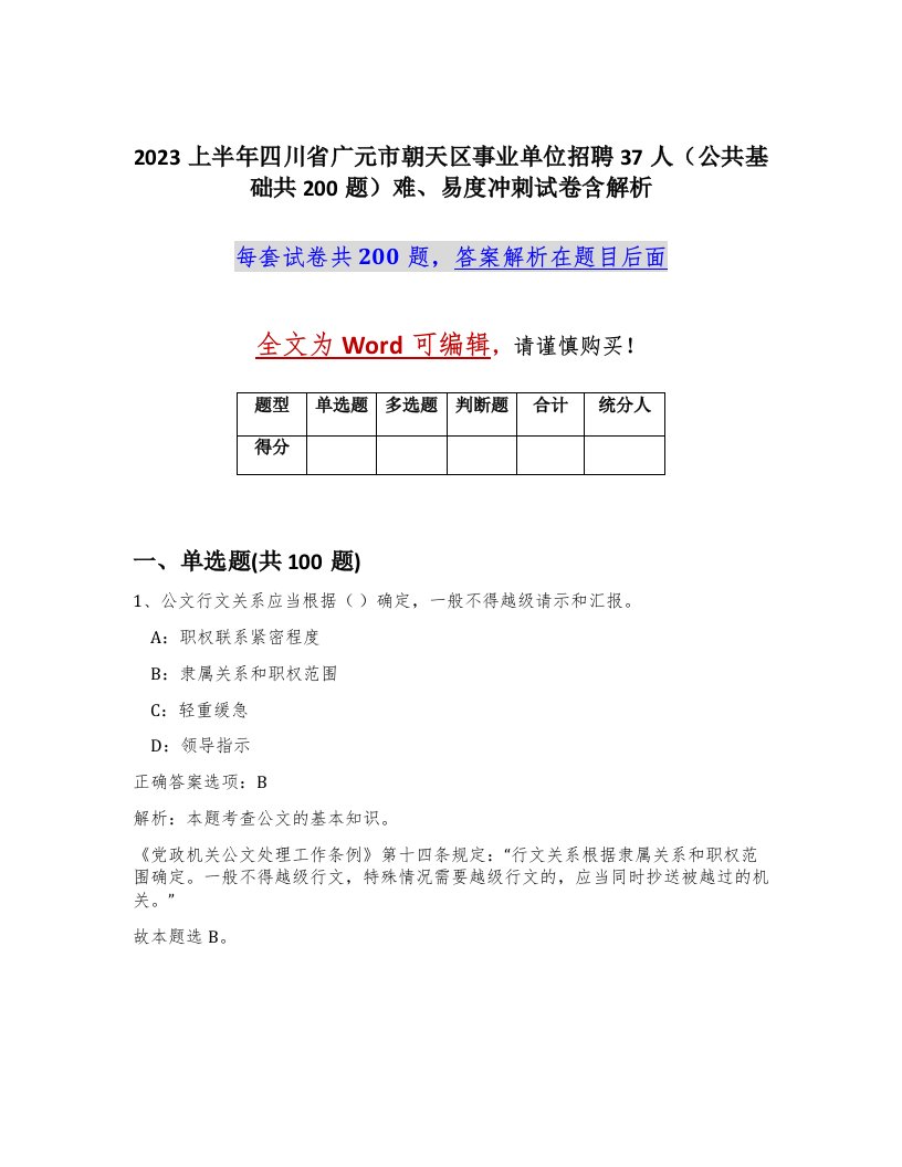 2023上半年四川省广元市朝天区事业单位招聘37人公共基础共200题难易度冲刺试卷含解析