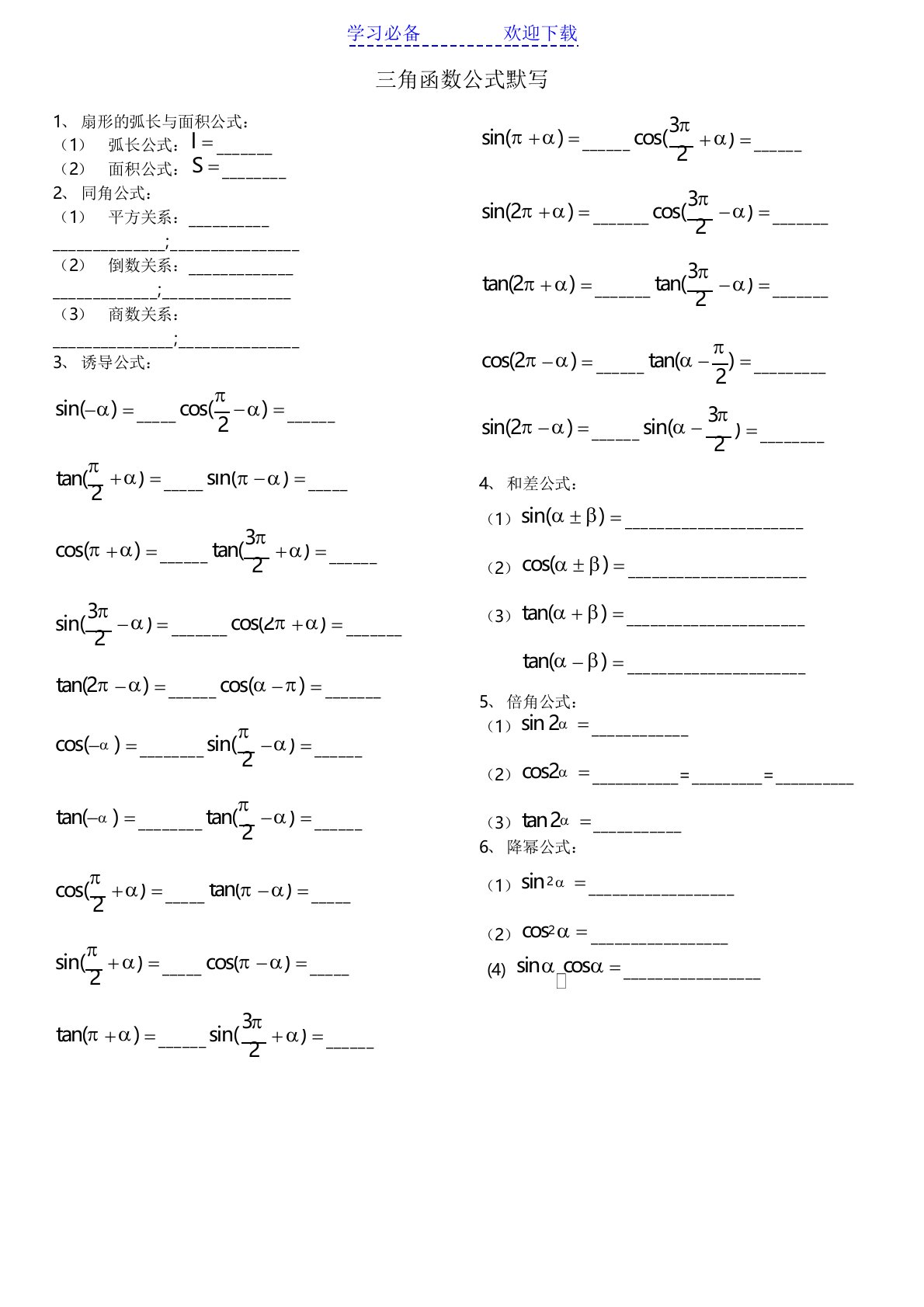 三角函数公式默写表