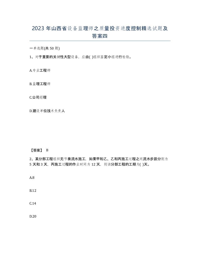 2023年山西省设备监理师之质量投资进度控制试题及答案四