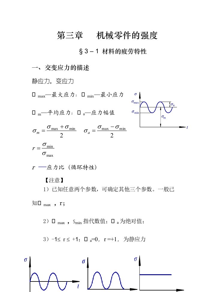 机械设计机械零件的强度