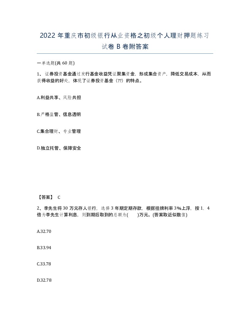 2022年重庆市初级银行从业资格之初级个人理财押题练习试卷B卷附答案