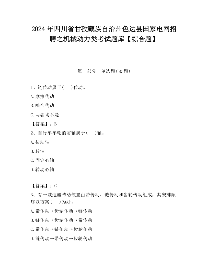 2024年四川省甘孜藏族自治州色达县国家电网招聘之机械动力类考试题库【综合题】