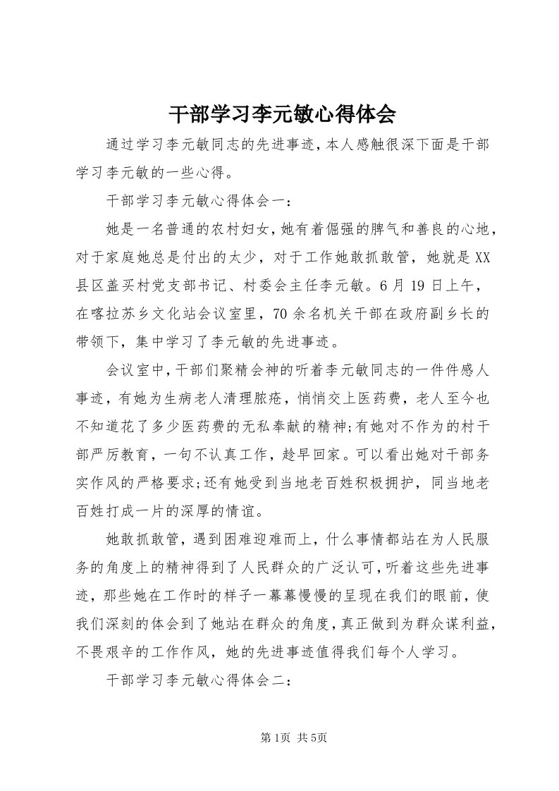 干部学习李元敏心得体会