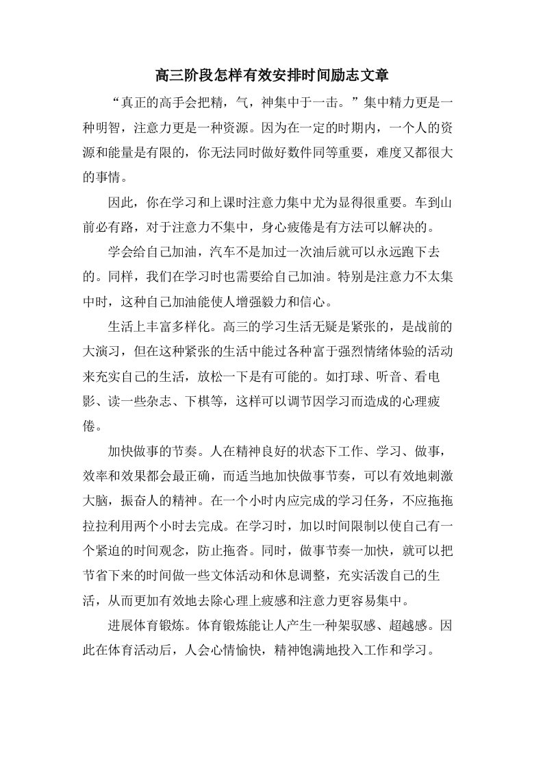 高三阶段怎样有效安排时间励志文章