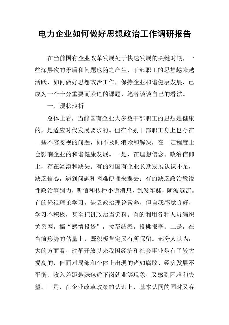 电力企业如何做好思想政治工作调研报告.docx