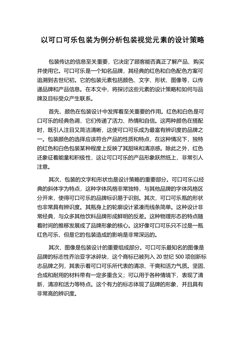 以可口可乐包装为例分析包装视觉元素的设计策略