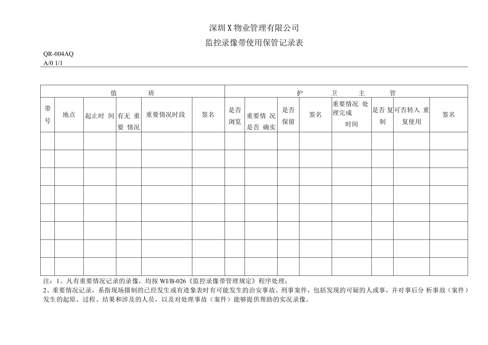 联创物业监控录像带使用保管记录表