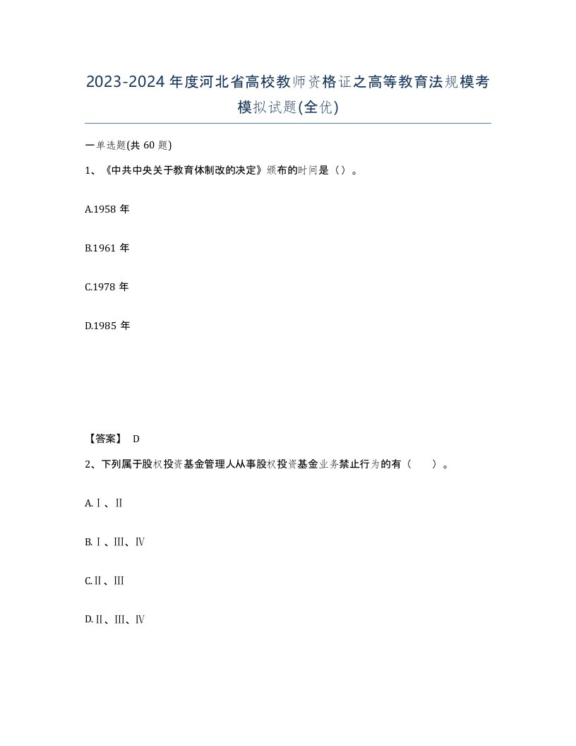 2023-2024年度河北省高校教师资格证之高等教育法规模考模拟试题全优