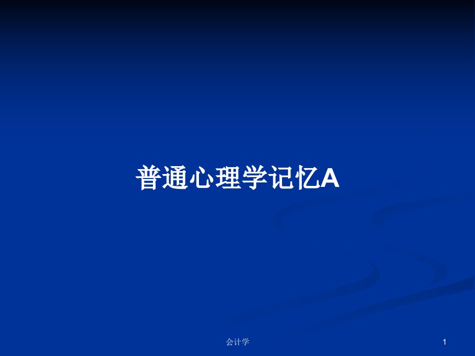 普通心理学记忆APPT学习教案