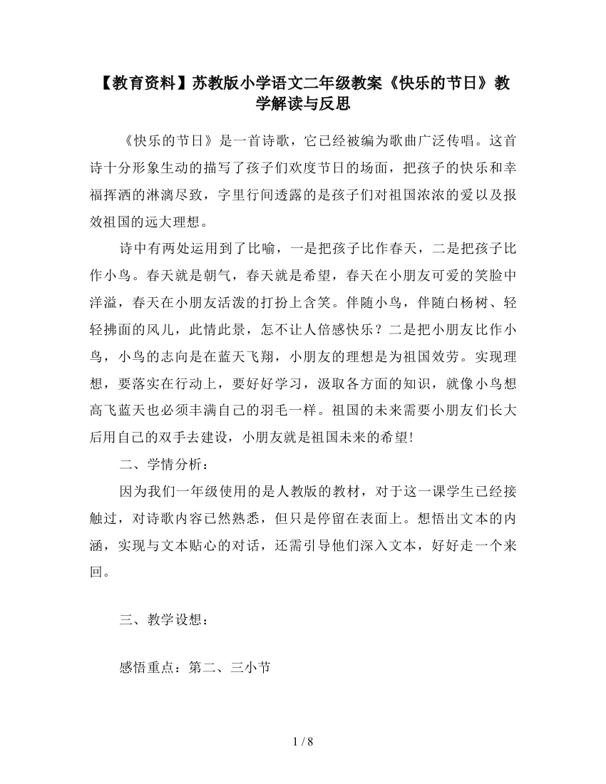 【教育资料】苏教版小学语文二年级教案《快乐的节日》教学解读与反思