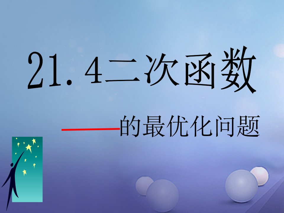 九年级数学上册21