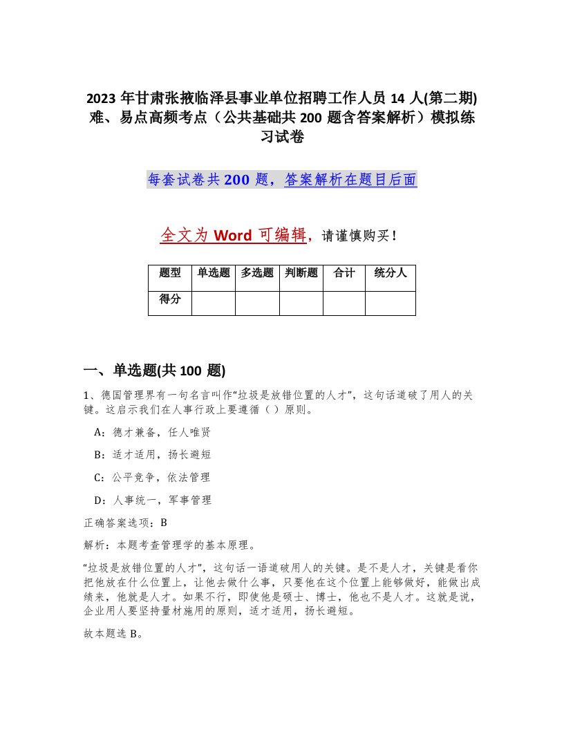 2023年甘肃张掖临泽县事业单位招聘工作人员14人第二期难易点高频考点公共基础共200题含答案解析模拟练习试卷