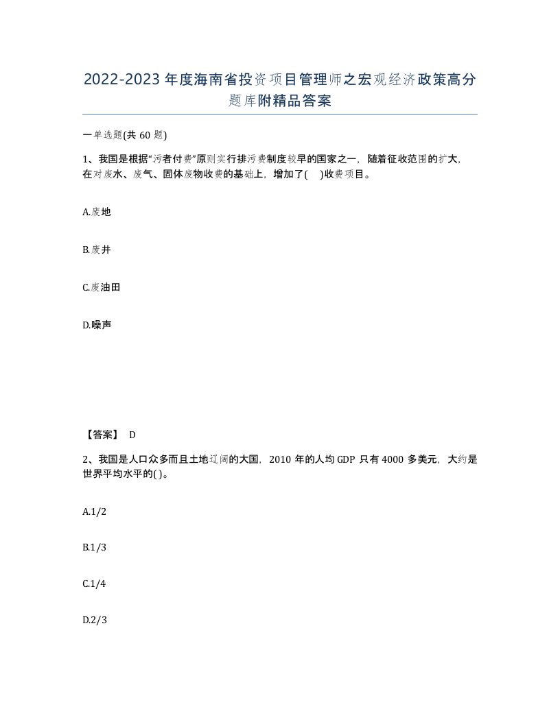 2022-2023年度海南省投资项目管理师之宏观经济政策高分题库附答案