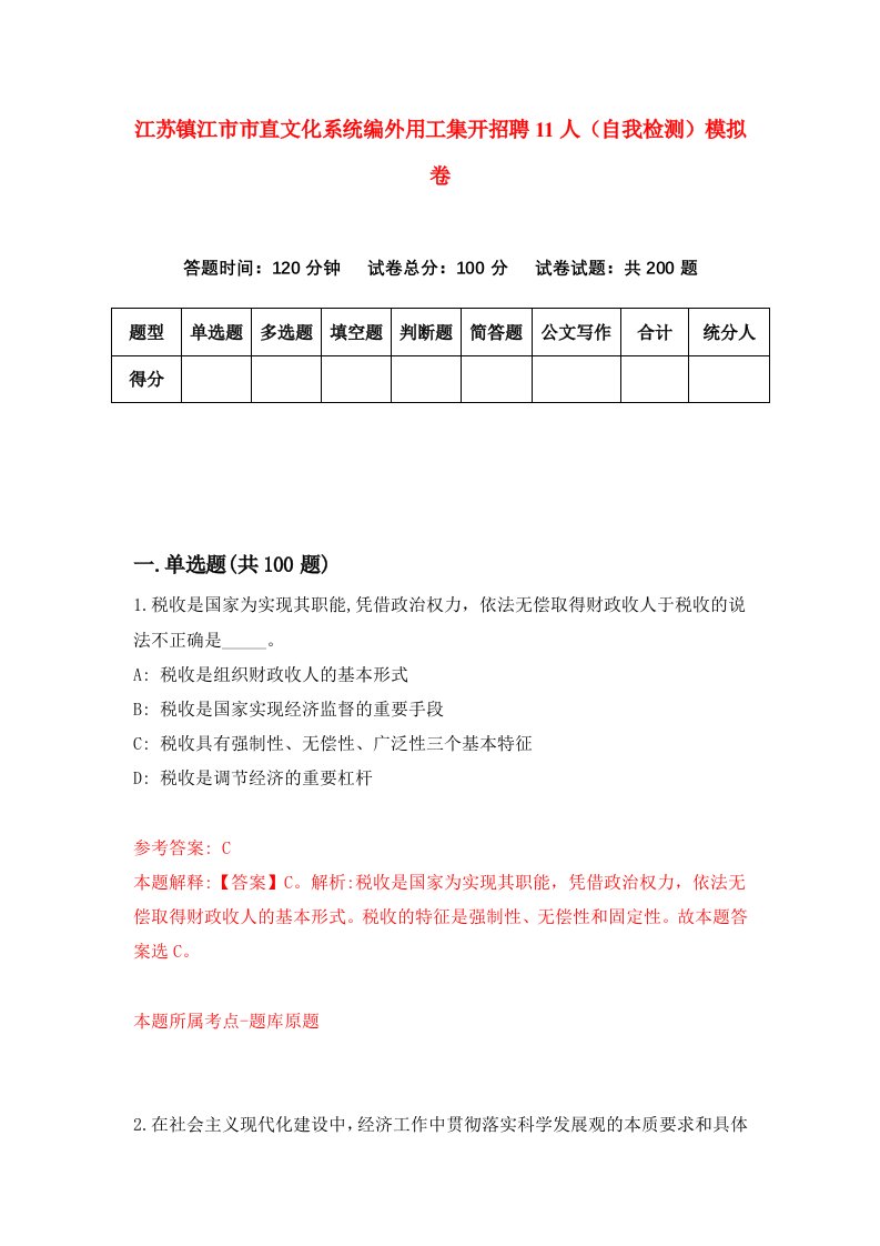 江苏镇江市市直文化系统编外用工集开招聘11人自我检测模拟卷第8版