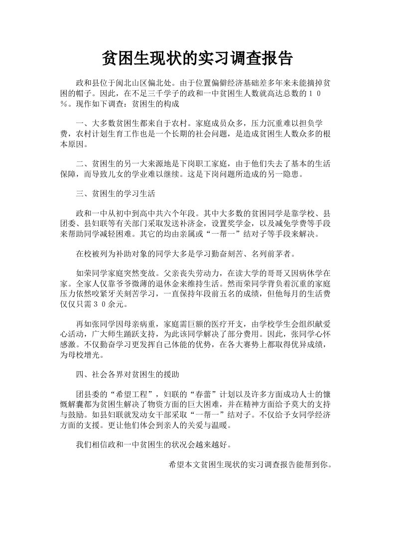 贫困生现状的实习调查报告