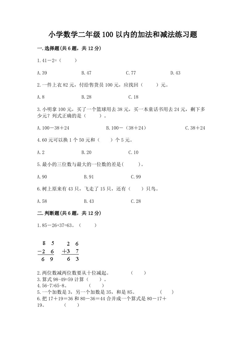 小学数学二年级100以内的加法和减法练习题精品（历年真题）