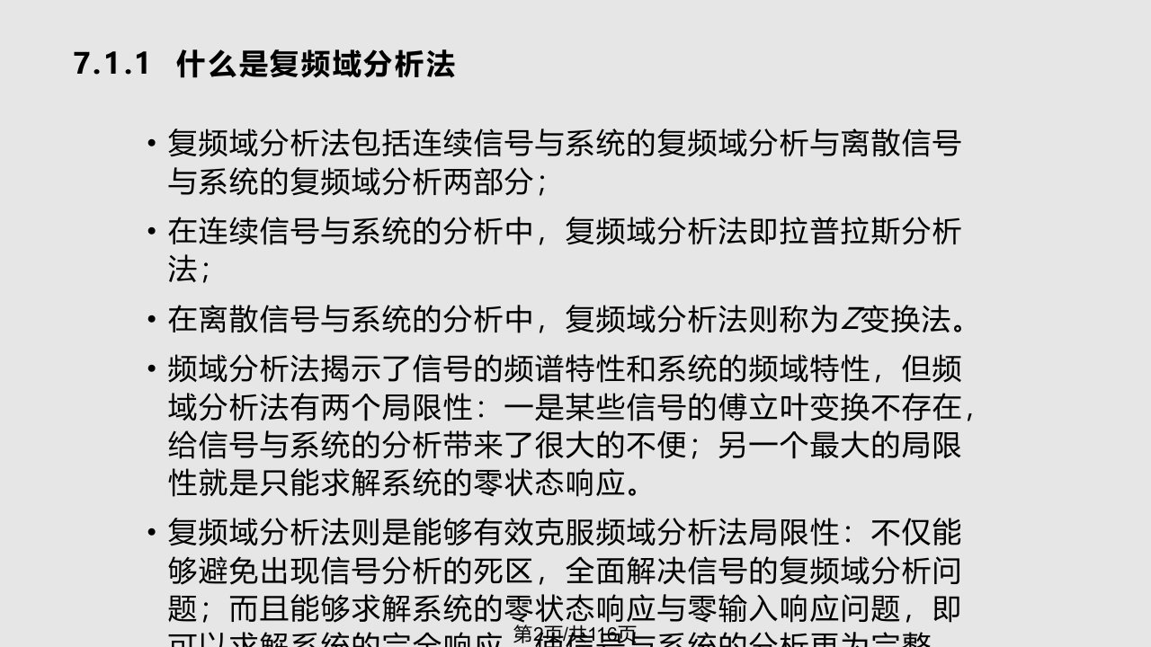 所有分类信号与系统控制的复频域分析