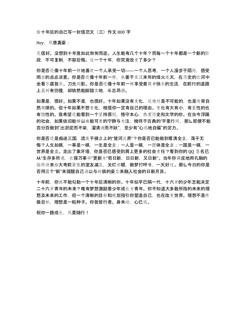 给十年后的自己写一封信范文三作文800字