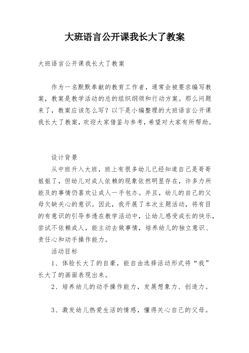 大班语言公开课我长大了教案