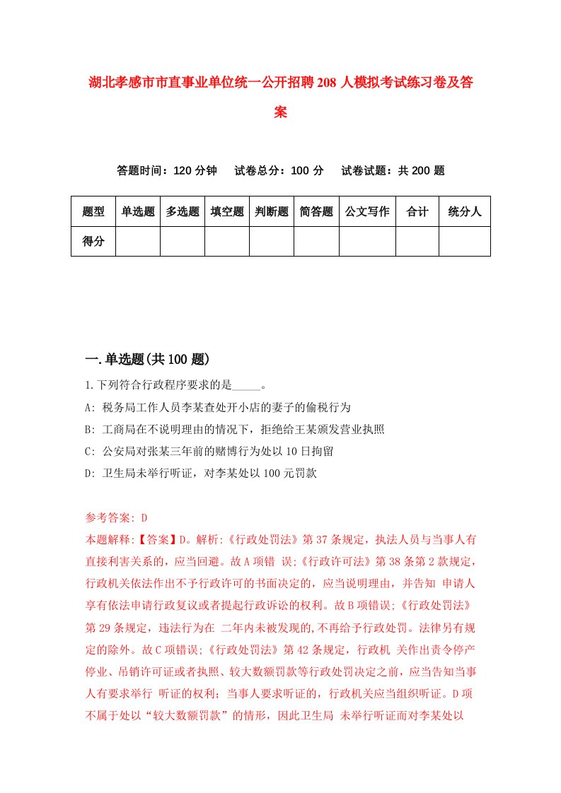 湖北孝感市市直事业单位统一公开招聘208人模拟考试练习卷及答案第0期