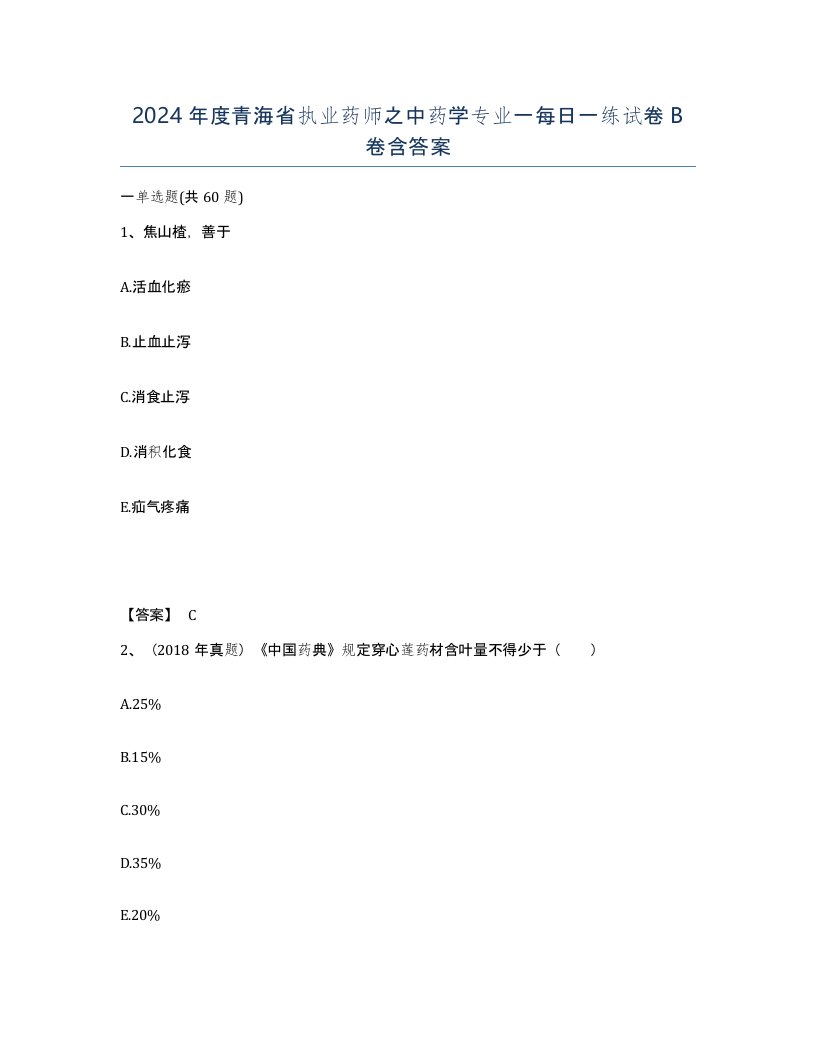 2024年度青海省执业药师之中药学专业一每日一练试卷B卷含答案