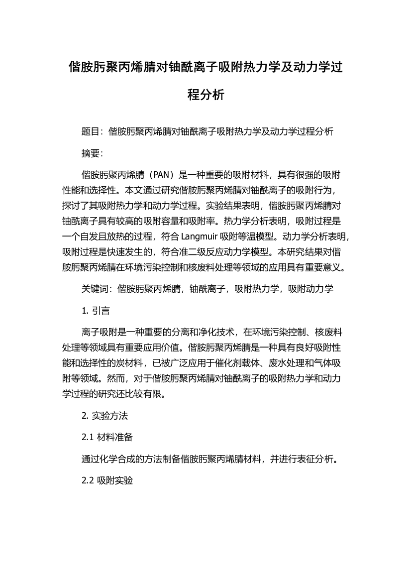 偕胺肟聚丙烯腈对铀酰离子吸附热力学及动力学过程分析