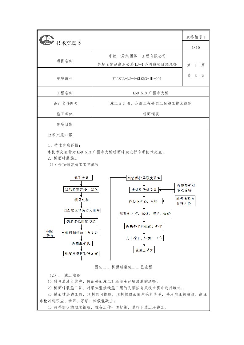 桥面铺装施工技术交底