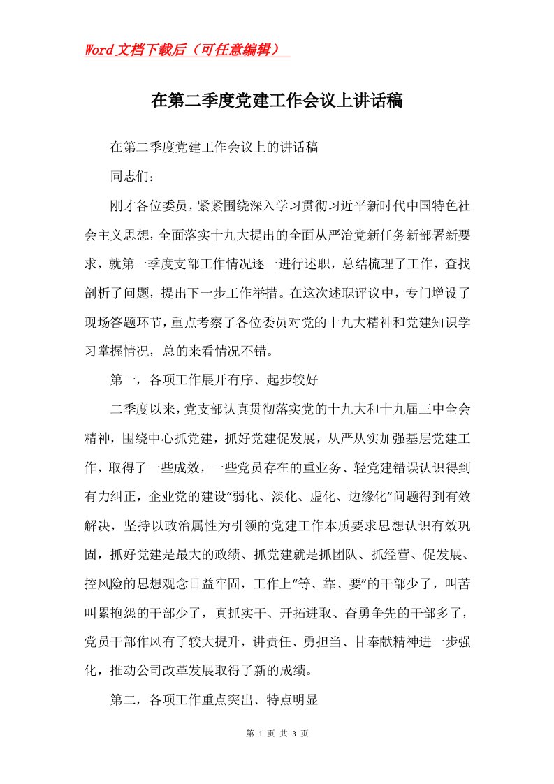 在第二季度党建工作会议上讲话稿