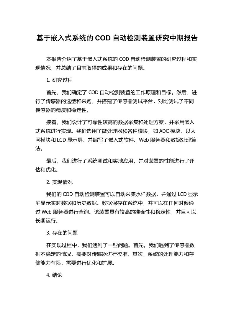 基于嵌入式系统的COD自动检测装置研究中期报告