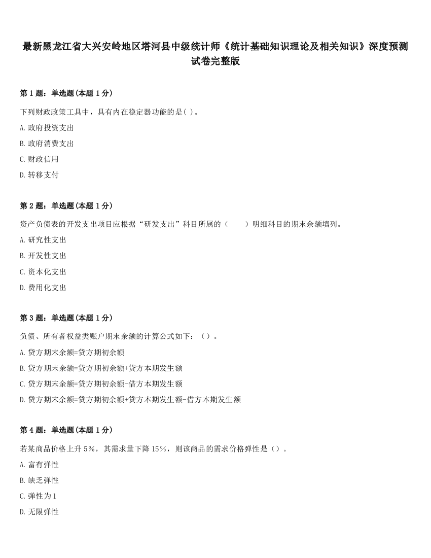 最新黑龙江省大兴安岭地区塔河县中级统计师《统计基础知识理论及相关知识》深度预测试卷完整版