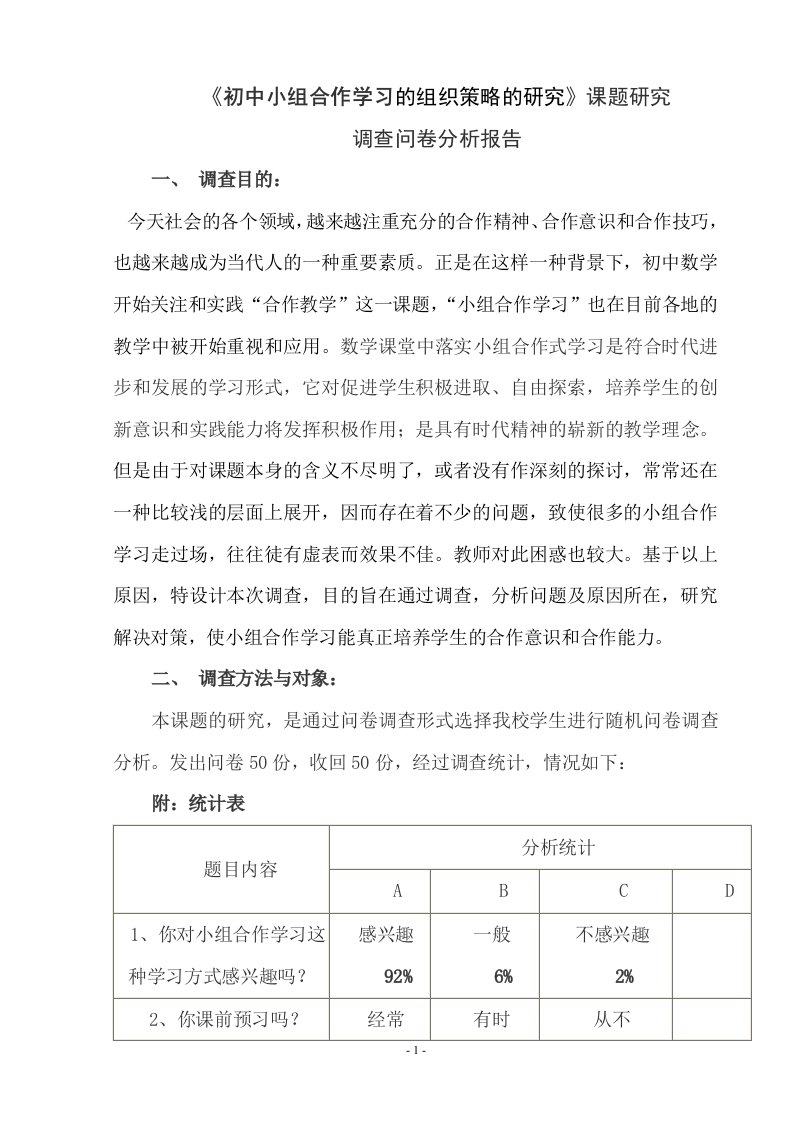 初中数学合作学习调查问卷分析报告